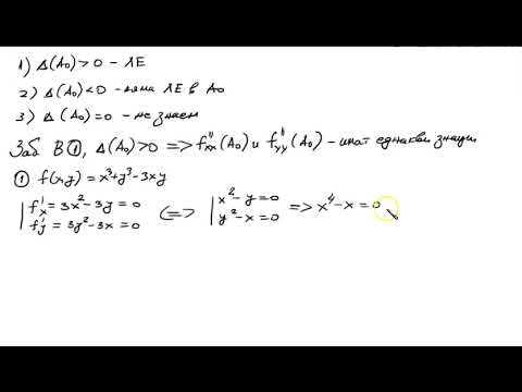 Видео: 43. Локални екстремуми на функции на много променливи