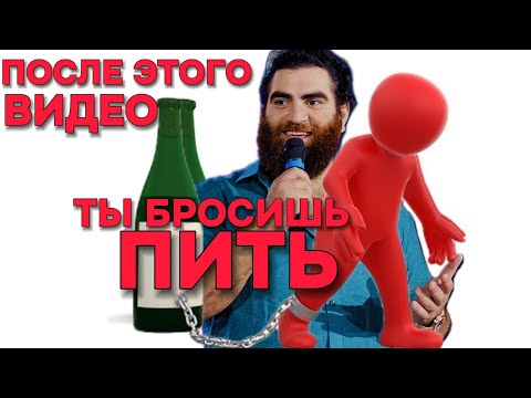 Видео: КАК БРОСИТЬ ПИТЬ, ПОЧЕМУ МУЖИКИ БУХАЮТ?