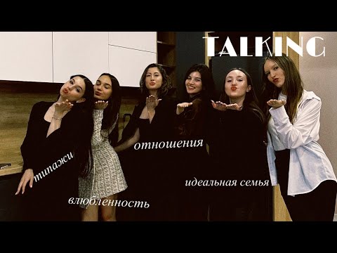 Видео: TALKING.ОТНОШЕНИЯ.Безответная любовь, типажи и 🚩