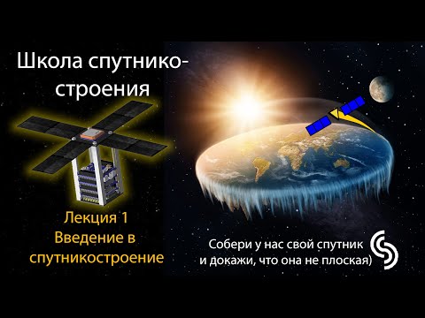 Видео: Введение в спутникостроение - Школа спутникостроения 2023