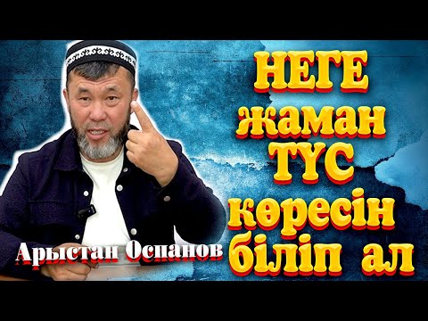 Видео: НЕГЕ жаман ТҮС көресін біліп ал  / Ұстаз Арыстан Оспанов ᴴᴰ