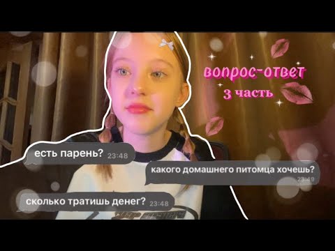 Видео: вопрос-ответ 3 часть⭐️/отвечаю на ваши вопросы/факты обо мне/разговорное видео🤍