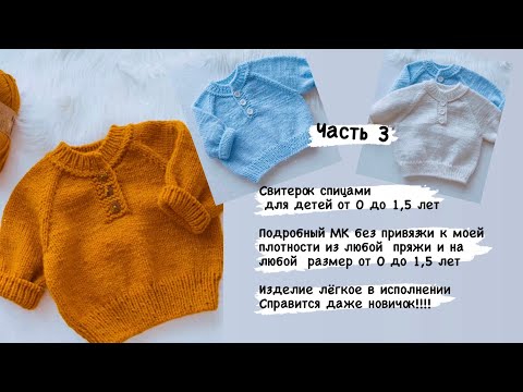 Видео: ЧАСТЬ 3//ДЕТСКИЙ СВИТЕР//РАЗМЕРНАЯ СЕТКА ОТ 0 до 1,5 ЛЕТ// РЕГЛАН СВЕРХУ ДЛЯ НОВОРОЖДЁННЫХ