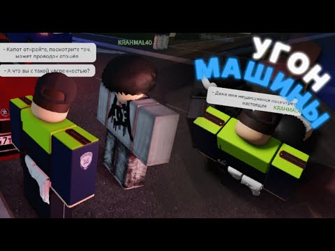 Видео: ПОЛИЦИЯ предотвращает УГОН машины! БУДНИ ДПС [Roblox]