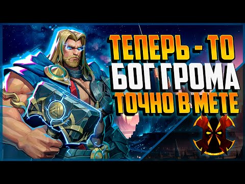 Видео: БАФ БЕЗ БАФА, ВЕРНУЛ ТОРА В МЕТУ - КАК ИГРАТЬ НА ТОРЕ - MARVEL RIVALS THOR SEASON 4.5