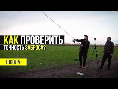 Видео: КАК ТОЧНО забросить ОСНАСТКУ в КАРПФИШИНГЕ! Важные СОВЕТЫ по ловле КАРПА!