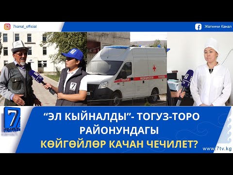Видео: ТАЗА-СУУ ТАРТЫШТЫГЫНАН КЫЙНАЛГАН ТОГУЗ-ТОРО ЭЛИ//КӨЙГӨЙЛӨР КАЧАН ЧЕЧИЛЕТ?