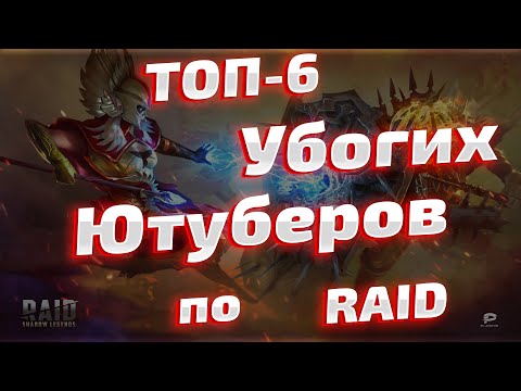 Видео: Топ 6 убогих ютуберов. Скандалы интриги расследования в Raid Shadow Legends.