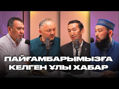 Видео: Нәбә сүресінің алғашқы аяттары | 1-5 аяттары