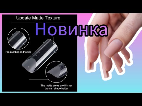 Видео: НОВЫЕ ВЕРХНИЕ ФОРМЫ/НАРАЩИВАНИЕ