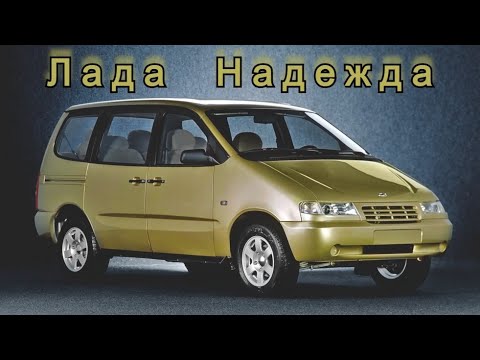 Видео: Лада Надежда. "История неоправданной надежды АвтоВАЗа"