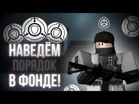 Видео: ЖЁСТКИЕ ПОБОИ!  | Отыгрыш РП за 🛡️ Службу Безопасности🛡️| SCP: Roleplay