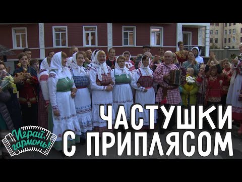 Видео: Играй, гармонь! | Ансамбль «Метелица» ( г. Никольск, Вологодская область) | Частушки с приплясом