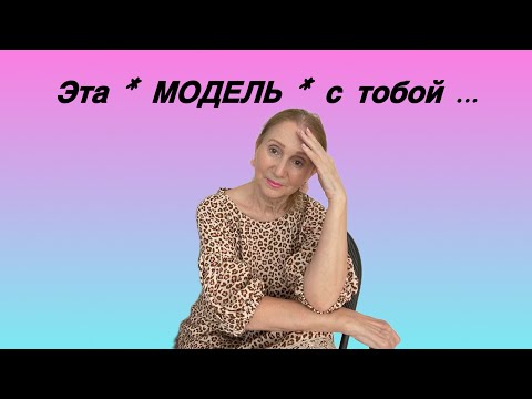 Видео: 🟢 Это навсегда… конца не будет ….МОДЕЛЬ ….