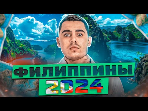 Видео: НОВЫЕ ПРАВИЛА ПРИЛЕТА НА ФИЛИППИНЫ! ВАЖНО! 2024 Июнь🇵🇭