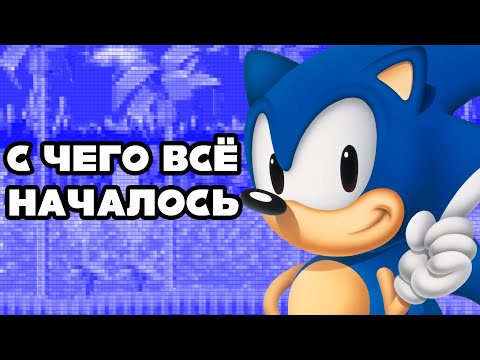 Видео: Обзор Sonic 1