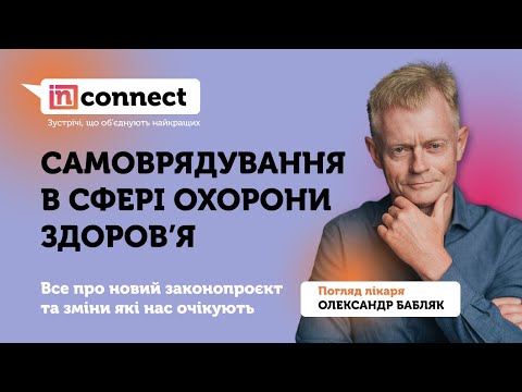 Видео: INconnect: Самоврядування в сфері охорони здоров’я vol.1