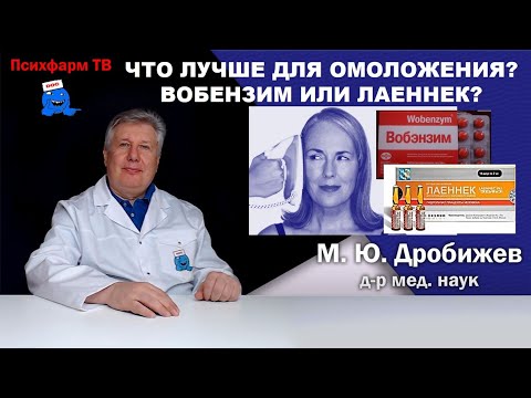 Видео: Что лучше для омолаживания? Вобензим или Лаеннек?