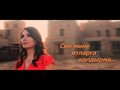 Видео: #shotoniphone Альбина Хакимова - Син мине ятларга калдырма (Kлип 2019)