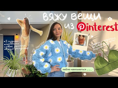 Видео: вяжу вещи из Pinterest 🌼 кардиган с ромашками, платье-сетка, топы // что связать крючком на лето