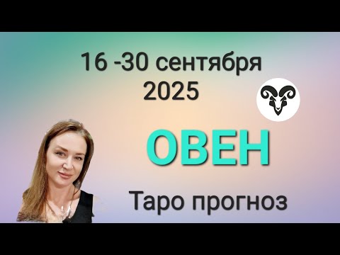 Видео: ОВЕН 🌺 16-30 сентября 2025 💚 ТАРО ПРОГНОЗ 