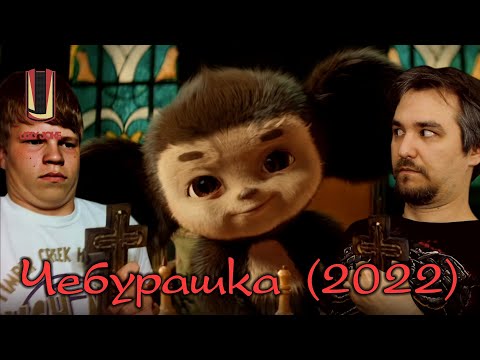 Видео: UglyJoke - обзор фильма “Чебурашка” (2022) в законе