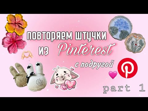 Видео: Повторяем штучки из Pinterest с подругой 💞// 3 идеи 🙌🏻// 1 часть ✨ ||Vitalia Ni 🌸