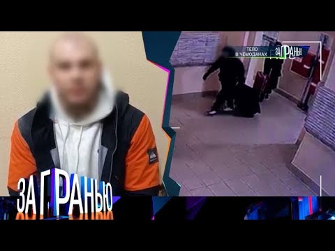 Видео: «За гранью» 25.09.2025 — «Тело в чемоданах» | НТВ