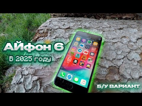 Видео: 🔥Я КУПИЛ АЙФОН 6 В 2025 ГОДУ ! Все еще живой?