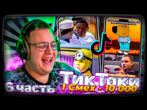 Видео: Пятёрка ПЫТАЕТСЯ не ЗАСМЕЯТЬСЯ от ТИКТОКОВ ПОДПИСЧИКОВ 6 ЧАСТЬ | КАЖДЫЙ НЕ СМЕХ +50р #24