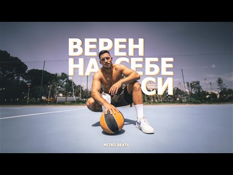 Видео: MITKO BEATS  - ВЕРЕН НА СЕБЕ СИ
