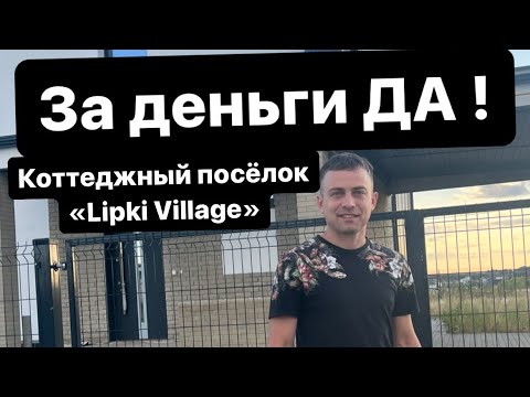 Видео: ЗА ДЕНЬГИ ДА! Коттеджный поселок  Lipki Village