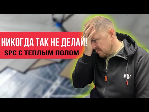 Видео: Как нельзя укладывать SPC ламинат на теплый пол !