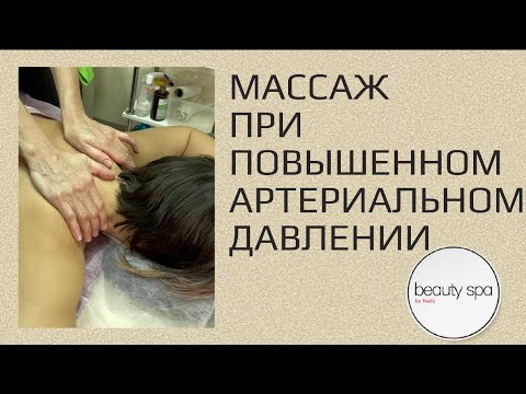 Видео: Массаж при повышенном артериальном давлении/Massage for high blood pressure