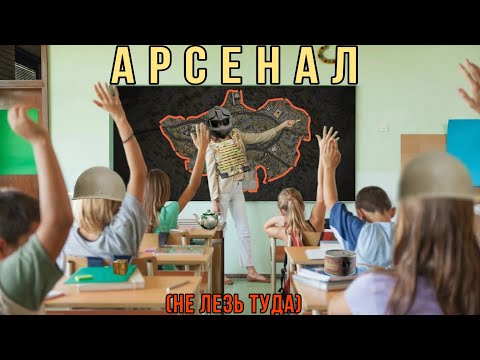 Видео: ВСЕ ЧТО НУЖНО ЗНАТЬ ПРО АРСЕНАЛ | ГАЙД ПО АРСЕНАЛУ| Арена Брейкаут | Arena Breakout