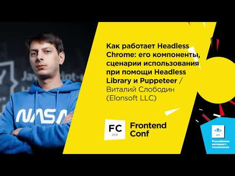 Видео: Как работает Headless Chrome / Виталий Слободин (Elonsoft LLC)