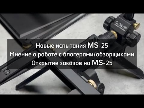 Видео: Новые испытания MS-25, мнение о работе с блогерами, заказ заточной системы MS-25 от LXP Mechanics