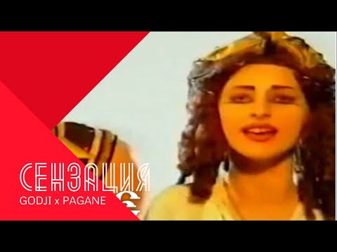 Видео: GODJI & PAGANE - SENZATSIA / Годжи и Пагане - Сензация , 2001
