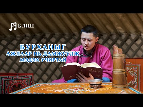 Видео: Magtan duu “Бурханыг ажлаар нь дамжуулж мэдэх учиртай”