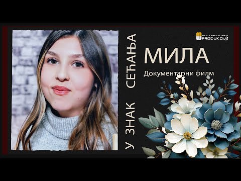 Видео: ДОКУМЕНТАРНИ ФИЛМ ,,МИЛА''