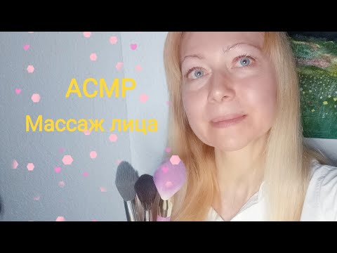Видео: АСМР Массаж лица с маслом и кистями. Ролевая игра. Шёпот.