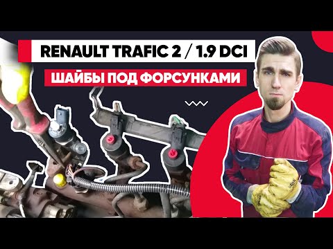 Видео: ШАЙБА ПОД ФОРСУНКУ - ЗАМЕНА ФОРСУНКИ. УПЛОТНЕНИЕ ФОРСУНОК. КАК ПРОКАЧАТЬ ДИЗЕЛЬНУЮ ТОПЛИВНУЮ СИСТЕМУ