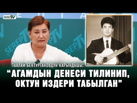 Видео: Таалай Бектургановду ким өлтүргөн?