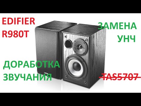 Видео: Edifier R980T - улучшение звучания, доработка, замена усилителя