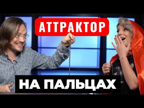 Видео: АТТРАКТОР НА ПАЛЬЦАХ.