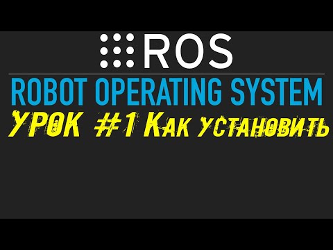 Видео: ROS Урок #1: Что такое ROS , зачем нужен ROS , как установить ROS