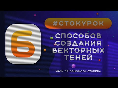 Видео: #СТОКУРОК :: 6 способов создания теней в Иллюстраторе :: Урок векторной графики для стоков :: Shadow