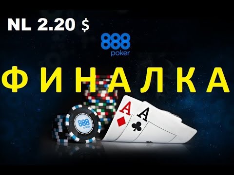 Видео: ПОКЕР888 - МТТ ФИНАЛКА NL2 20. POKER888