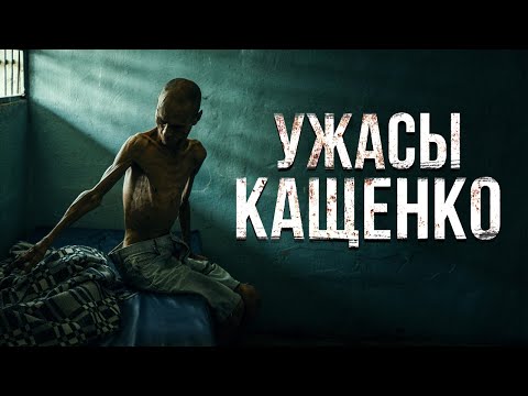Видео: Ужасы психушки КАЩЕНКО | Жуткие истории пациентов