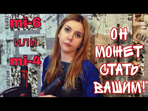 Видео: Сравнение пинпоинтеров XP mi-4 и mi-6. Опыт использования одного из них.